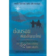 ย้อนรอยพันธสัญญาใหม่