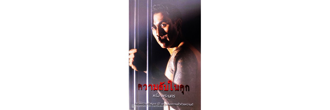 ความลับในคุก