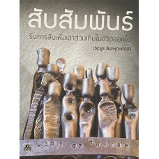 สับสัมพันธ์