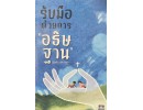 รับมือด้วยคำอธิษฐาน