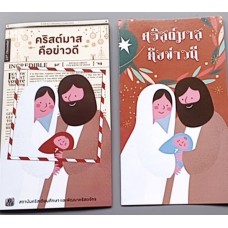 ใบปลิว คริสต์มาสคือข่าวดี