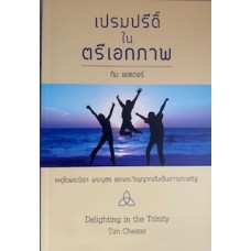 เปรมปรีดิ์ในตรีเอกภาพ