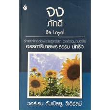 จงภักดี