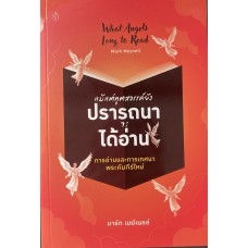 แม้แต่ทูตสวรรค์ยังปรารถนาจะได้อ่าน