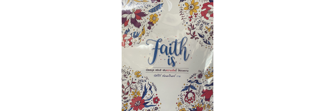 สมุดภาพระบายสี Faith is