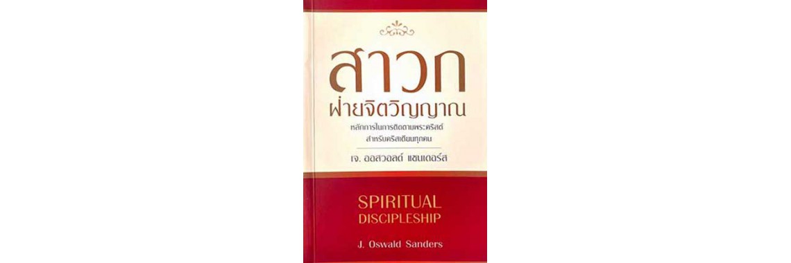 สาวกฝ่ายจิตวิญญาณ