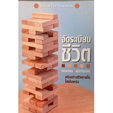 จัดระเบียบชีวิต