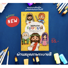 สมุดภาพระบายสี วีรชนแห่งความเชื่อ
