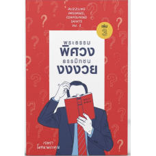 พระธรรมพิศวงธรรมมิกชนงงงวย เล่ม 3