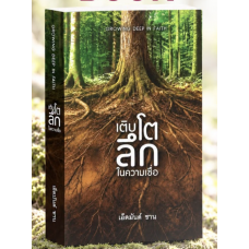 เติบโตลึกในความเชื่อ เติบโตลึกในความเชื่อ