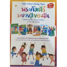 พระคัมภีร์ระบายสีของฉัน
