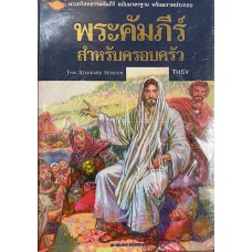พระคัมภีร์สำหรับครอบครัว