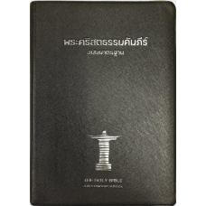 พระคัมภีร์ THSV ขนาดใหญ่ ปกไวนิล ธรรมดา