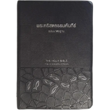 พระคัมภีร์ THSV ขนาดกลาง ปกไวนิล สีดำ พระคัมภีร์ THSV ขนาดกลาง ปกไวนิล สีดำ