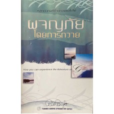 ผจญภัยโดยการถวาย