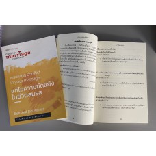 แก้ไขความขัดแย้งในชีวิตสมรส