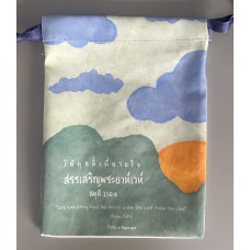 ถุงผ้า สดุดี 150