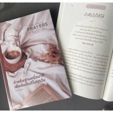 คำอธิษฐานหนึ่งนาทีเพื่อเริ่มต้นดีในทุกวัน