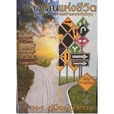 ทางเดินแห่งชีวิต คู่มือผู้นำทาง