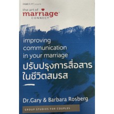 ปรับปรุงการสื่อสารชีวิตสมรส ปรับปรุงการสื่อสารชีวิตสมรส
