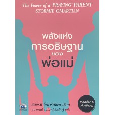 พลังแห่งการอธิษฐานของพ่อแม่