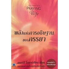 พลังแห่งการอธิษฐานของภรรยา