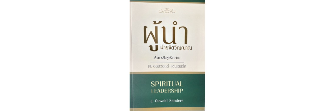 ผู้นำฝ่ายจิตวิญญาณ