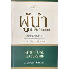 ผู้นำฝ่ายจิตวิญญาณ